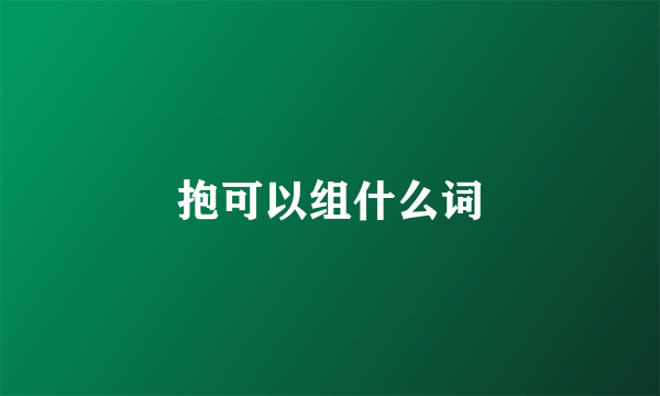 抱可以组什么词