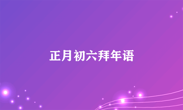 正月初六拜年语