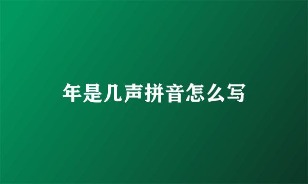 年是几声拼音怎么写