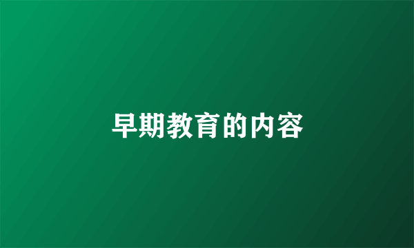 早期教育的内容