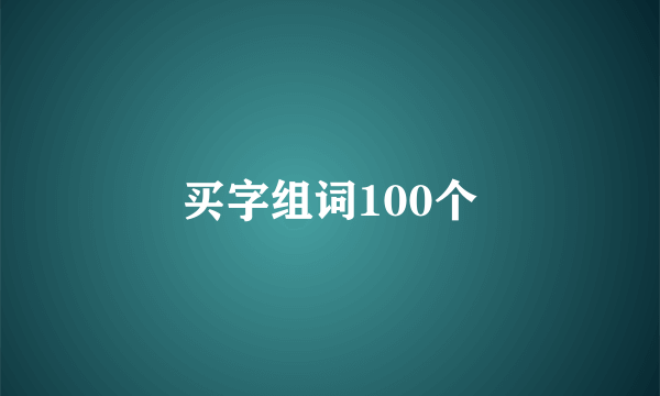 买字组词100个