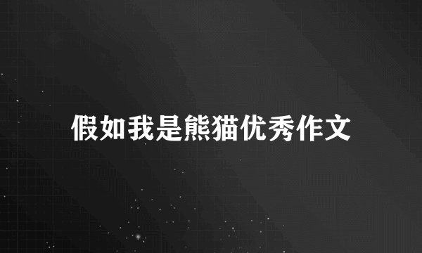 假如我是熊猫优秀作文