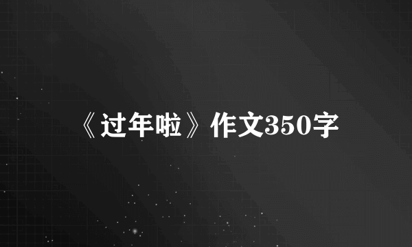 《过年啦》作文350字