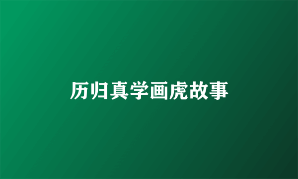历归真学画虎故事