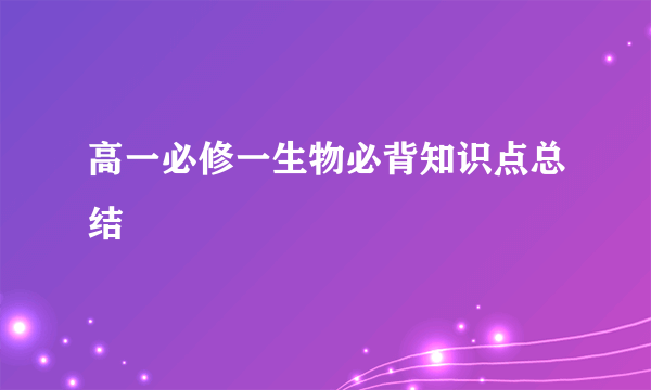 高一必修一生物必背知识点总结