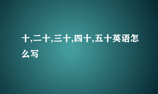 十,二十,三十,四十,五十英语怎么写