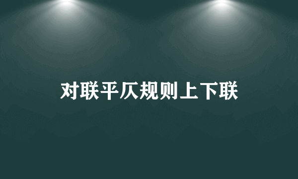 对联平仄规则上下联