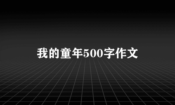 我的童年500字作文
