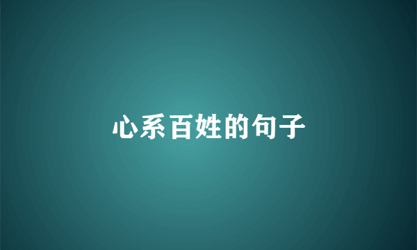 心系百姓的句子