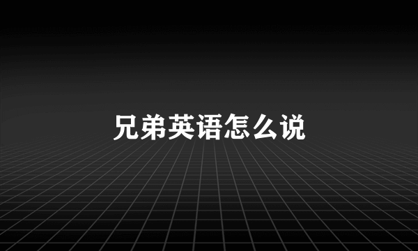 兄弟英语怎么说