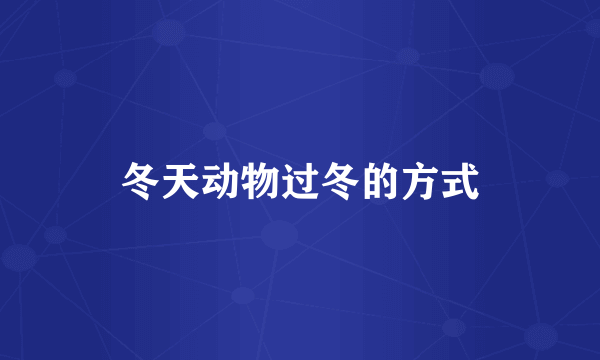 冬天动物过冬的方式