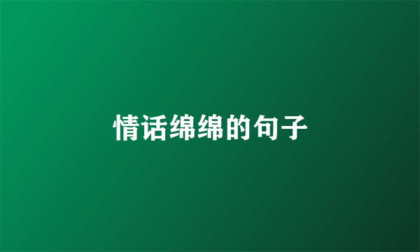情话绵绵的句子