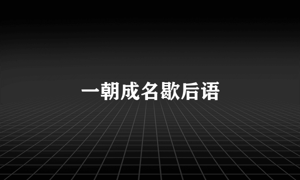 一朝成名歇后语