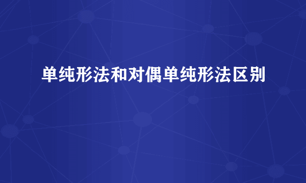 单纯形法和对偶单纯形法区别