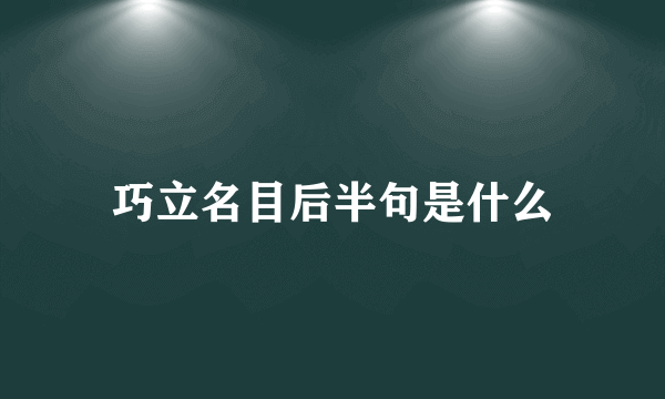 巧立名目后半句是什么