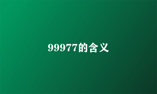 99977的含义