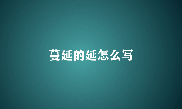 蔓延的延怎么写