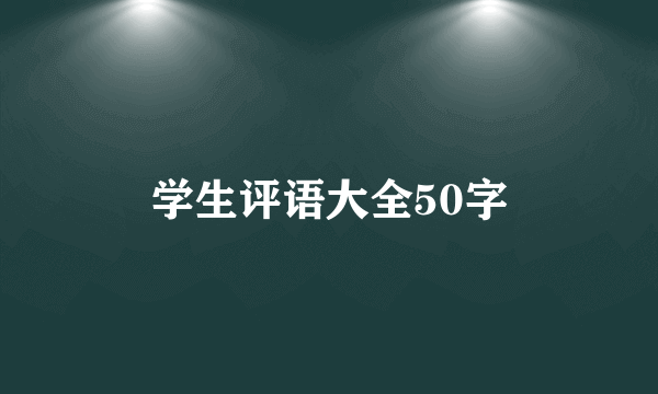 学生评语大全50字