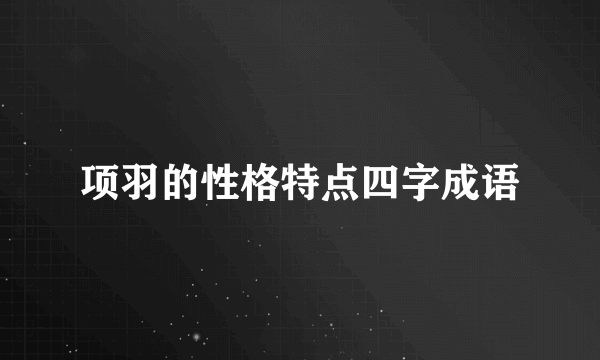 项羽的性格特点四字成语