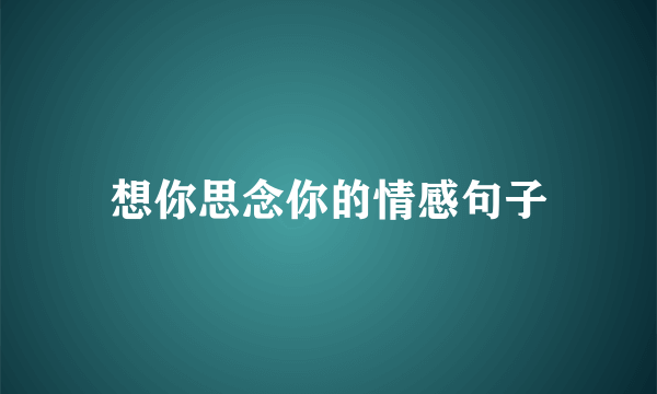 想你思念你的情感句子
