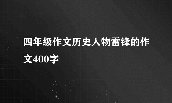 四年级作文历史人物雷锋的作文400字
