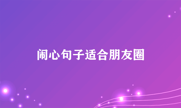 闹心句子适合朋友圈