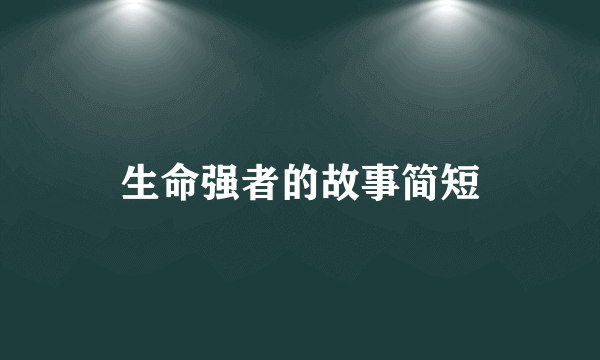 生命强者的故事简短