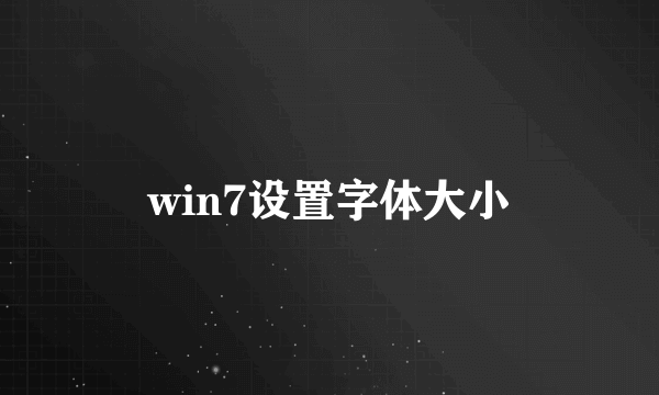 win7设置字体大小