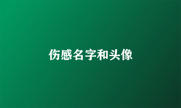 伤感名字和头像