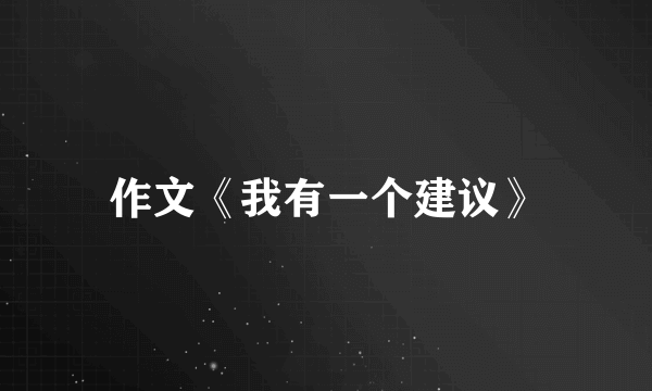 作文《我有一个建议》