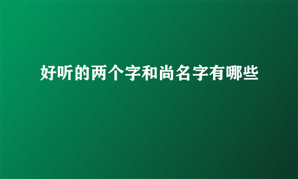 好听的两个字和尚名字有哪些
