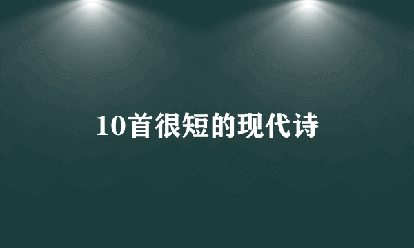 10首很短的现代诗