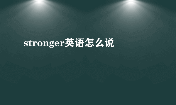 stronger英语怎么说