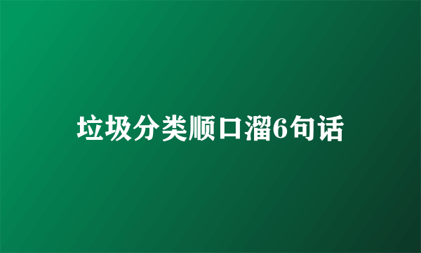 垃圾分类顺口溜6句话