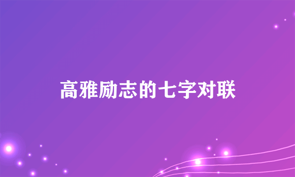 高雅励志的七字对联