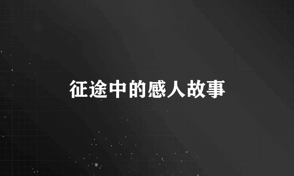 征途中的感人故事