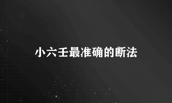 小六壬最准确的断法