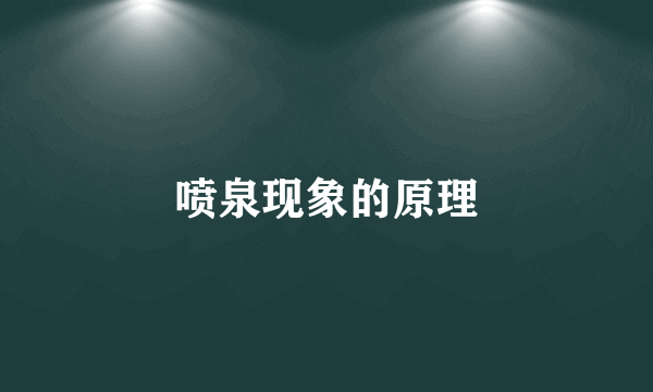 喷泉现象的原理