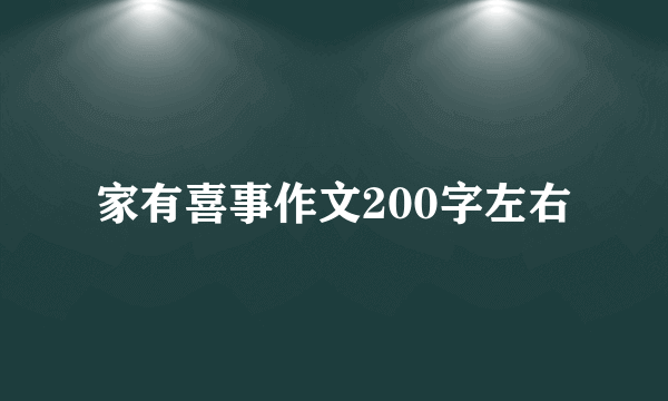家有喜事作文200字左右