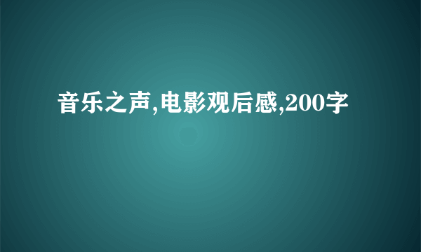 音乐之声,电影观后感,200字