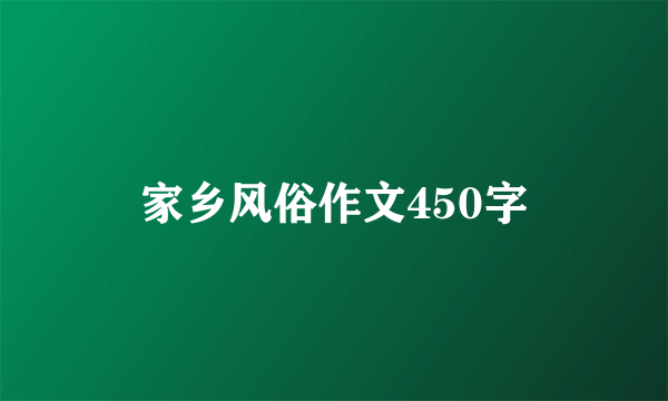家乡风俗作文450字