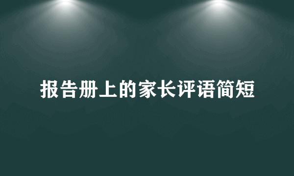 报告册上的家长评语简短