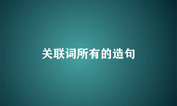 关联词所有的造句