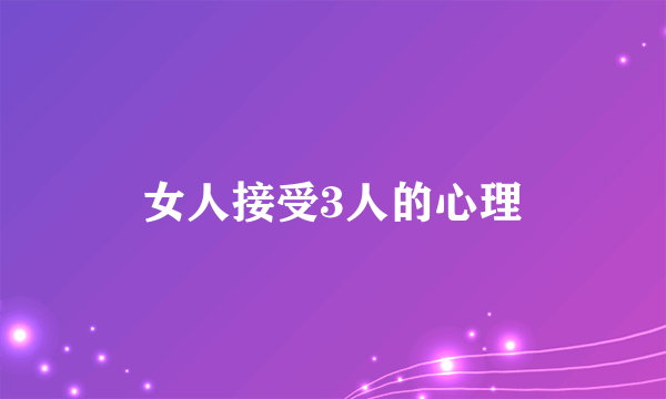 女人接受3人的心理