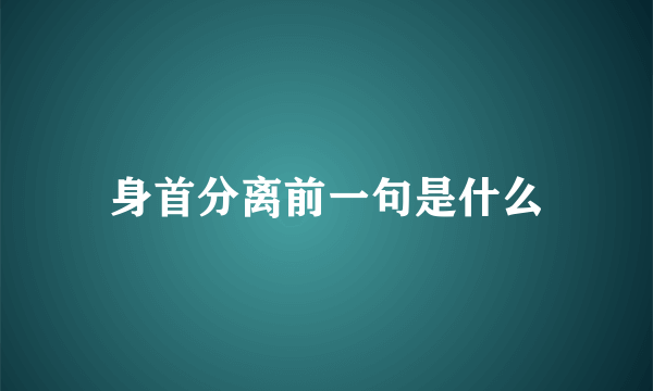 身首分离前一句是什么