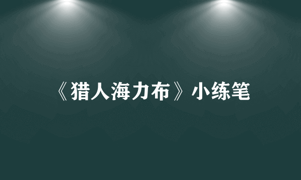 《猎人海力布》小练笔