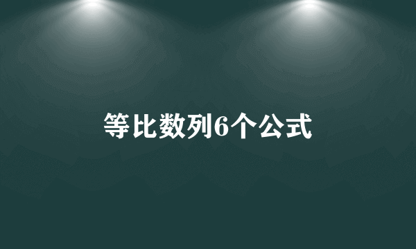 等比数列6个公式