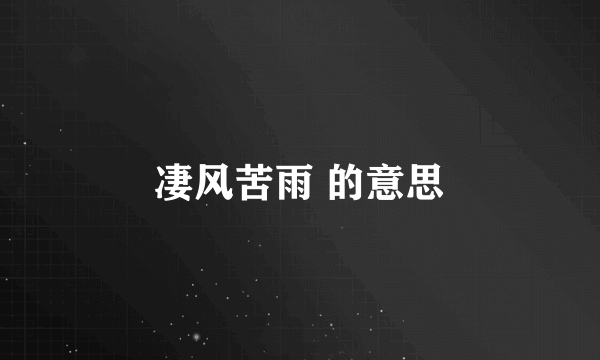 凄风苦雨 的意思
