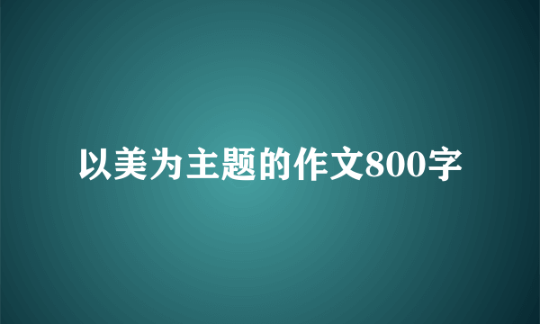 以美为主题的作文800字