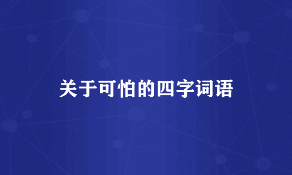 关于可怕的四字词语